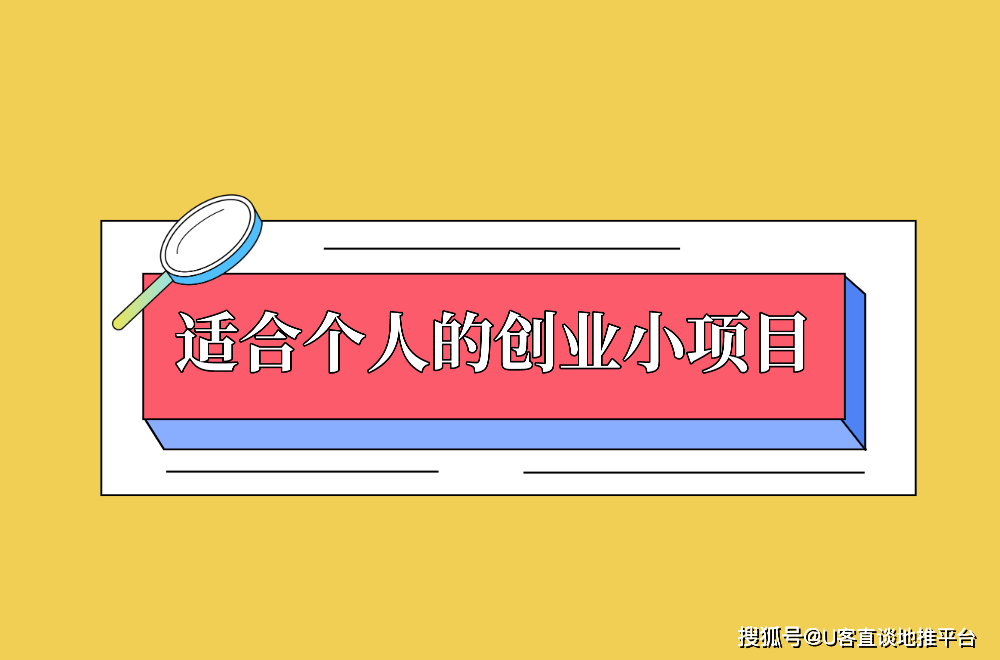2025年最新盘点更适合个人的创业小项目澳门新葡京网页10个闷声发财的小生意！(图1)