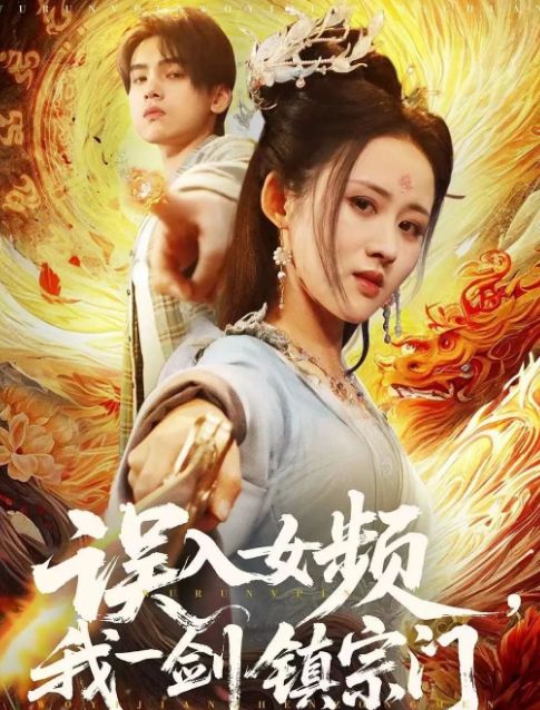 宗门》合集1-99集（后续全剧大结局）澳