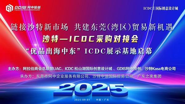 特-ICDC采购对接会圆满举行澳门新葡京“优品出海中东”沙(图2) 特-ICDC采购对接会圆满举行澳门新葡京“优品出海中东”沙(图2)